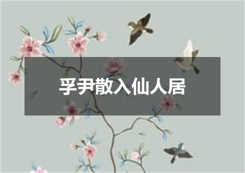 孚尹散入仙人居