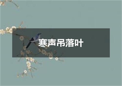 寒声吊落叶