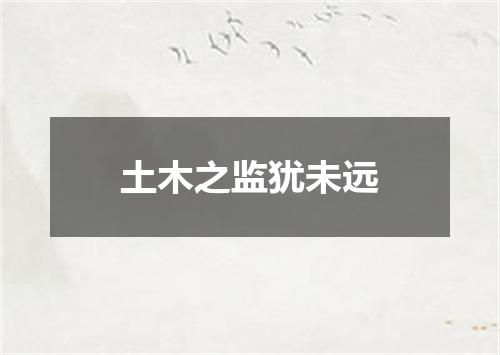 土木之监犹未远