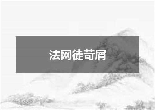 法网徒苛屑