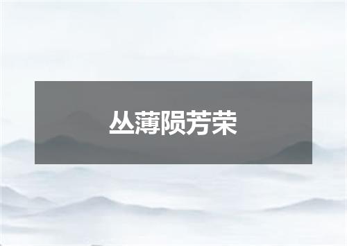 丛薄陨芳荣