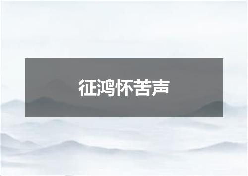征鸿怀苦声
