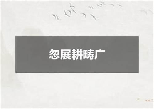 忽展耕畴广