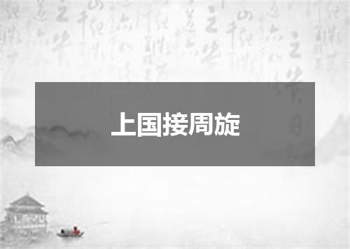 上国接周旋