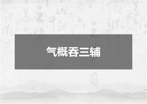 气概吞三辅