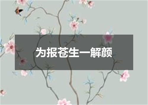 为报苍生一解颜