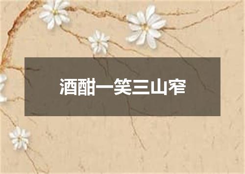 酒酣一笑三山窄