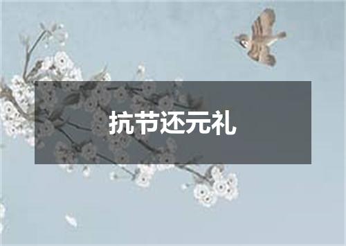 抗节还元礼