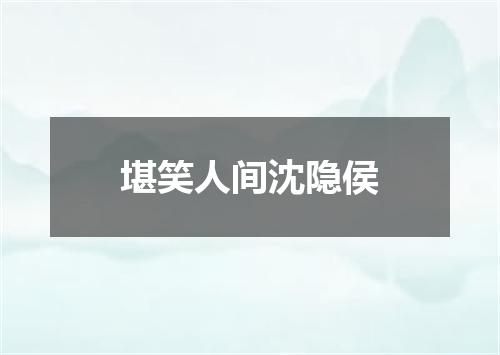 堪笑人间沈隐侯