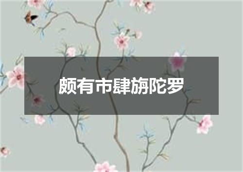 颇有市肆旃陀罗
