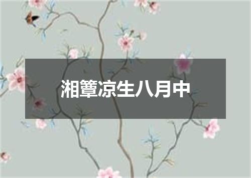 湘簟凉生八月中