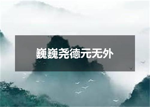 巍巍尧德元无外