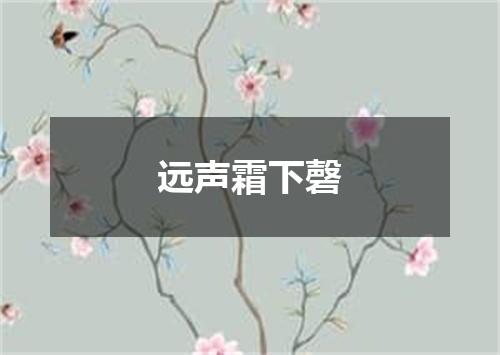 远声霜下磬