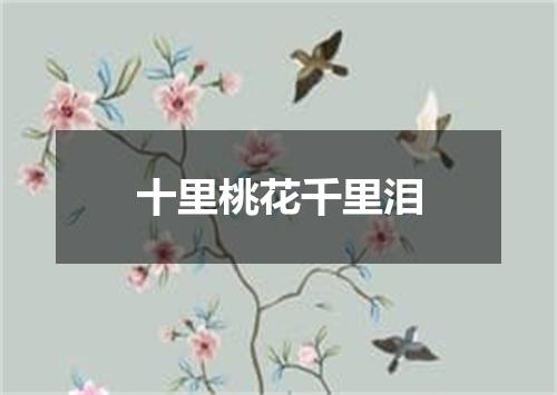 十里桃花千里泪