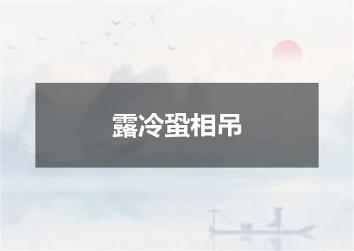 露冷蛩相吊