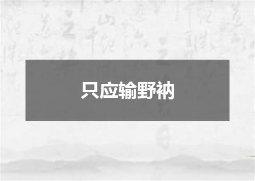 只应输野衲
