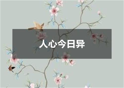 人心今日异