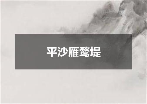 平沙雁鹜堤