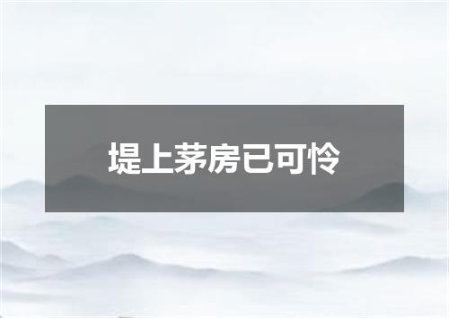 堤上茅房已可怜
