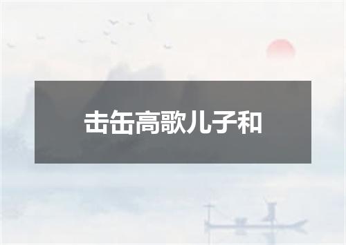 击缶高歌儿子和
