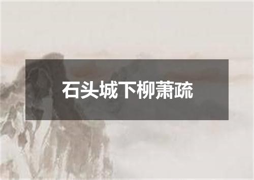 石头城下柳萧疏