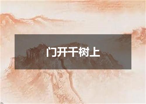 门开千树上