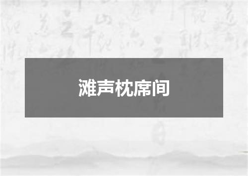 滩声枕席间