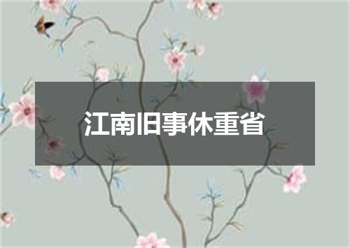 江南旧事休重省