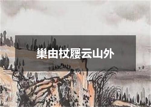 巢由杖屦云山外