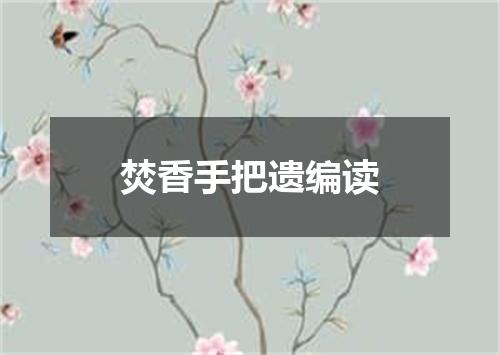 焚香手把遗编读