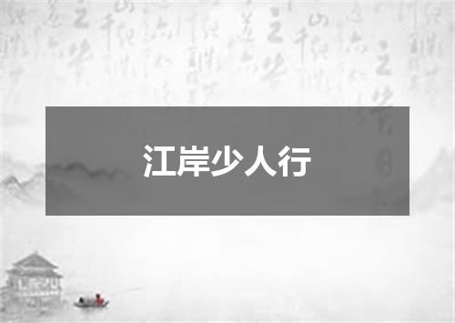 江岸少人行