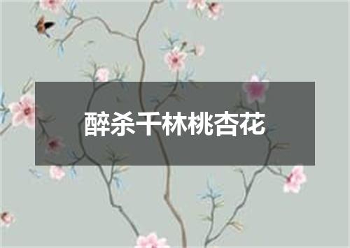 醉杀千林桃杏花