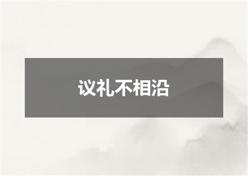 议礼不相沿