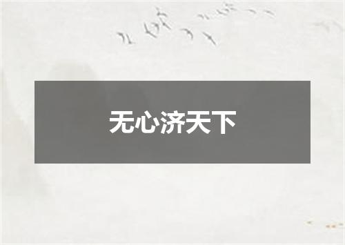 无心济天下