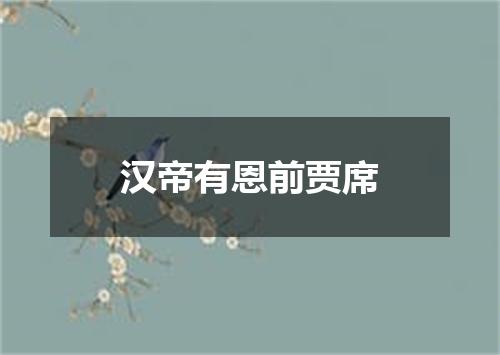 汉帝有恩前贾席