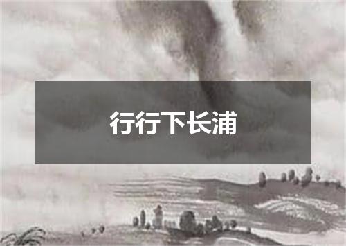 行行下长浦