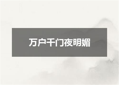万户千门夜明媚