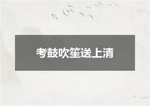 考鼓吹笙送上清
