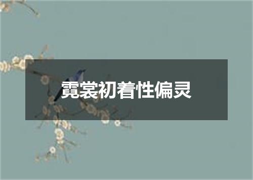 霓裳初着性偏灵
