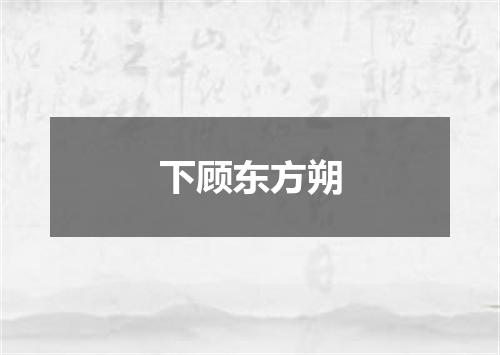 下顾东方朔