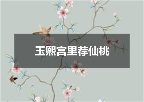 玉熙宫里荐仙桃