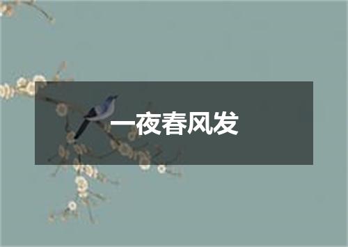 一夜春风发