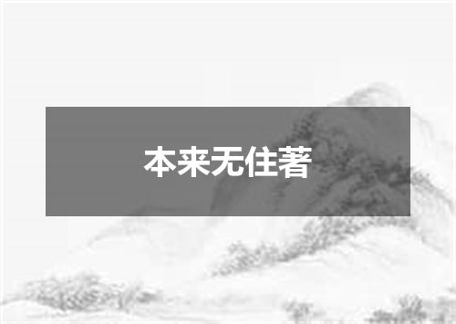 本来无住著