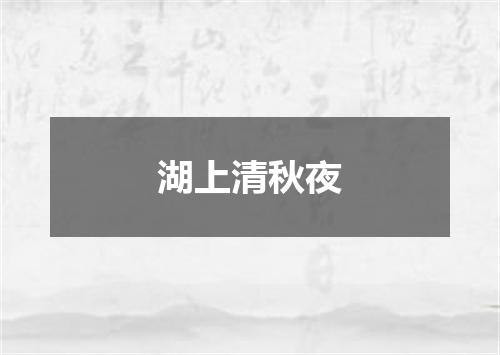湖上清秋夜
