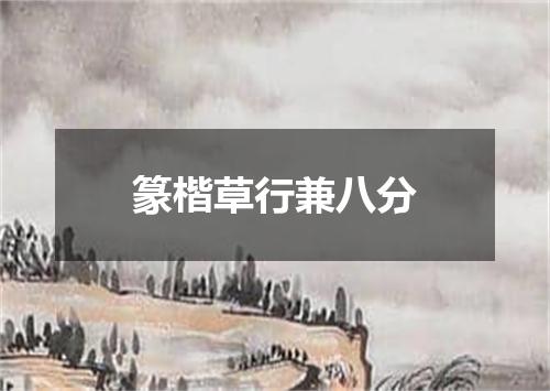 篆楷草行兼八分