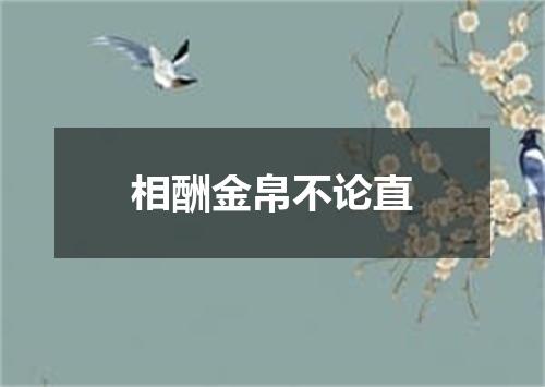 相酬金帛不论直