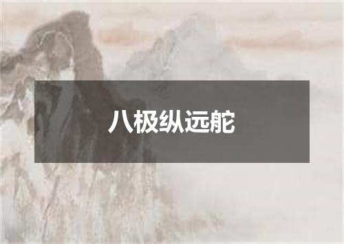 八极纵远舵