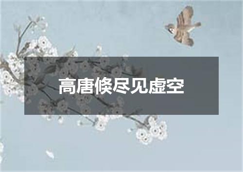 高唐倏尽见虚空