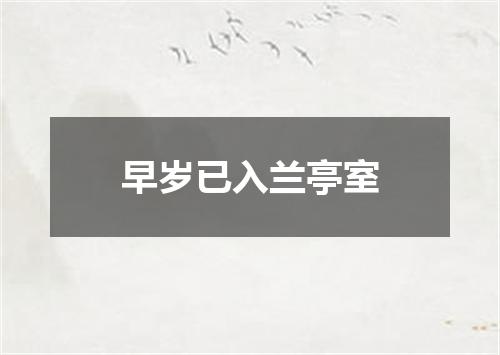 早岁已入兰亭室