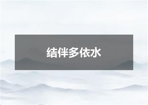 结伴多依水